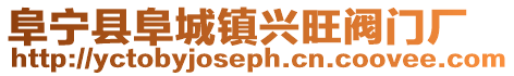 阜寧縣阜城鎮興旺閥門廠