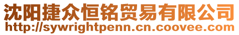 沈陽捷眾恒銘貿易有限公司