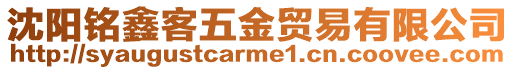 沈陽銘鑫客五金貿易有限公司
