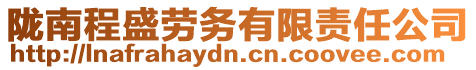 隴南程盛勞務有限責任公司