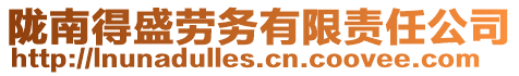 隴南得盛勞務有限責任公司