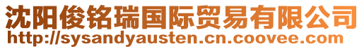 沈陽俊銘瑞國際貿易有限公司