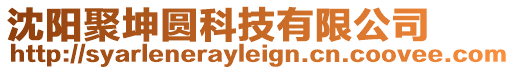 沈陽(yáng)聚坤圓科技有限公司