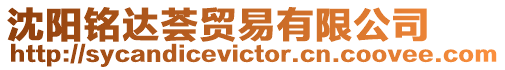 沈陽銘達薈貿易有限公司