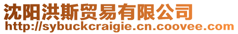 沈陽洪斯貿(mào)易有限公司