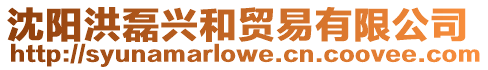 沈陽洪磊興和貿易有限公司