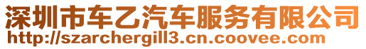 深圳市車乙汽車服務(wù)有限公司