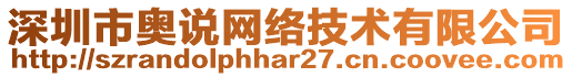 深圳市奧說網(wǎng)絡(luò)技術(shù)有限公司