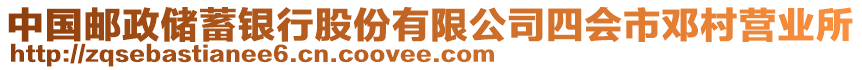 中國郵政儲蓄銀行股份有限公司四會市鄧村營業(yè)所