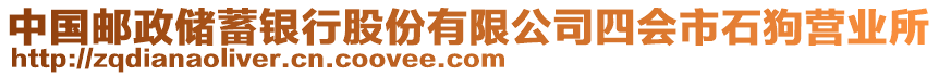 中國郵政儲蓄銀行股份有限公司四會市石狗營業(yè)所