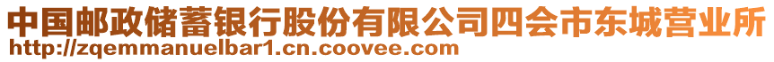 中國(guó)郵政儲(chǔ)蓄銀行股份有限公司四會(huì)市東城營(yíng)業(yè)所