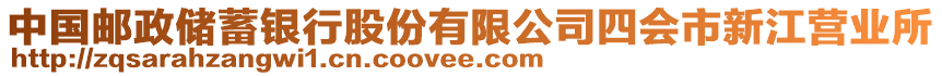 中國郵政儲蓄銀行股份有限公司四會市新江營業(yè)所