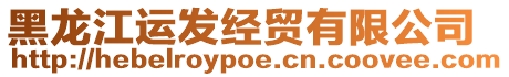 黑龍江運(yùn)發(fā)經(jīng)貿(mào)有限公司