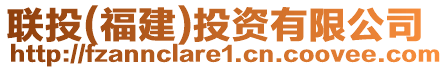 聯(lián)投(福建)投資有限公司