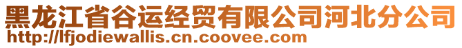 黑龍江省谷運經貿有限公司河北分公司