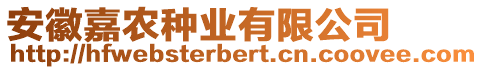 安徽嘉農(nóng)種業(yè)有限公司