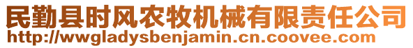 民勤縣時(shí)風(fēng)農(nóng)牧機(jī)械有限責(zé)任公司