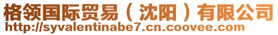 格領(lǐng)國際貿(mào)易（沈陽）有限公司