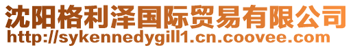 沈陽(yáng)格利澤國(guó)際貿(mào)易有限公司