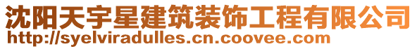 沈陽天宇星建筑裝飾工程有限公司