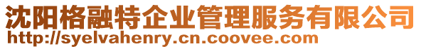 沈陽格融特企業(yè)管理服務(wù)有限公司