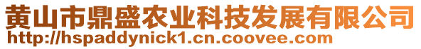 黃山市鼎盛農(nóng)業(yè)科技發(fā)展有限公司