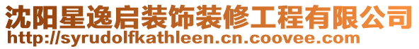 沈陽(yáng)星逸啟裝飾裝修工程有限公司