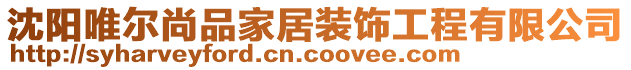 沈陽唯爾尚品家居裝飾工程有限公司