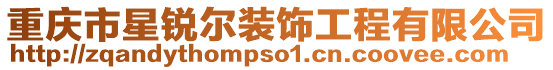 重慶市星銳爾裝飾工程有限公司