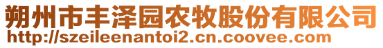 朔州市豐澤園農(nóng)牧股份有限公司