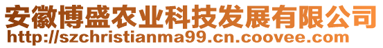 安徽博盛農(nóng)業(yè)科技發(fā)展有限公司