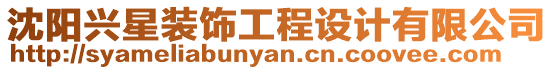 沈陽興星裝飾工程設計有限公司