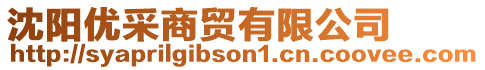 沈陽(yáng)優(yōu)采商貿(mào)有限公司