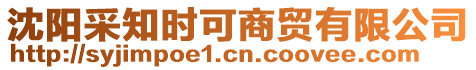 沈陽(yáng)采知時(shí)可商貿(mào)有限公司