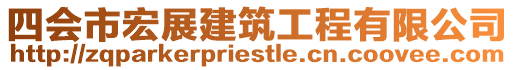 四會市宏展建筑工程有限公司