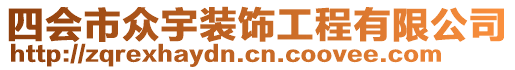 四會(huì)市眾宇裝飾工程有限公司