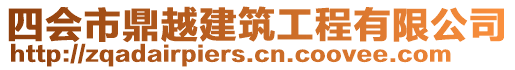 四會市鼎越建筑工程有限公司