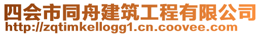 四會市同舟建筑工程有限公司