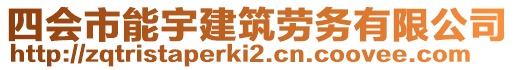 四會(huì)市能宇建筑勞務(wù)有限公司