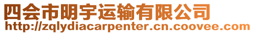 四會(huì)市明宇運(yùn)輸有限公司