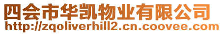 四會市華凱物業有限公司
