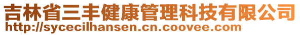 吉林省三豐健康管理科技有限公司