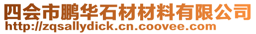 四會市鵬華石材材料有限公司