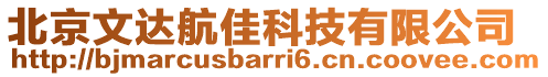 北京文達航佳科技有限公司