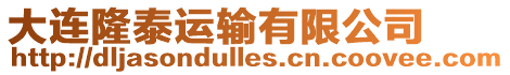 大連隆泰運(yùn)輸有限公司