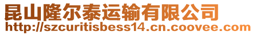 昆山隆爾泰運輸有限公司