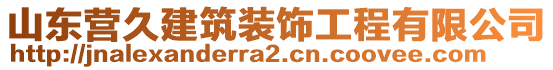 山東營(yíng)久建筑裝飾工程有限公司