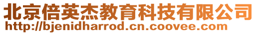 北京倍英杰教育科技有限公司