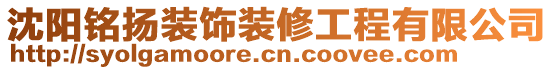 沈陽(yáng)銘揚(yáng)裝飾裝修工程有限公司