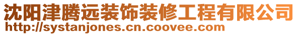 沈陽(yáng)津騰遠(yuǎn)裝飾裝修工程有限公司